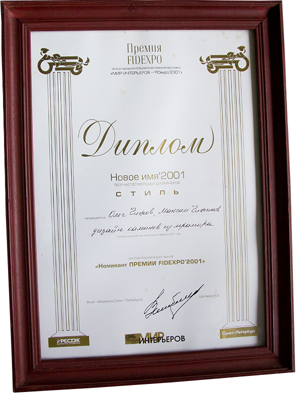 Олег и Максим — диплом FIDEXPO 2001